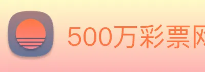 500万彩票网 logo